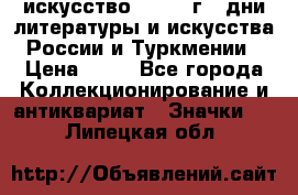 1.1) искусство : 1984 г - дни литературы и искусства России и Туркмении › Цена ­ 89 - Все города Коллекционирование и антиквариат » Значки   . Липецкая обл.